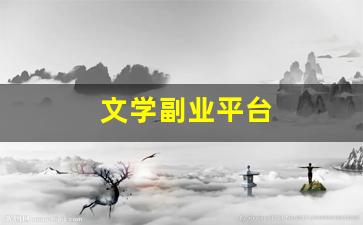 文学副业平台