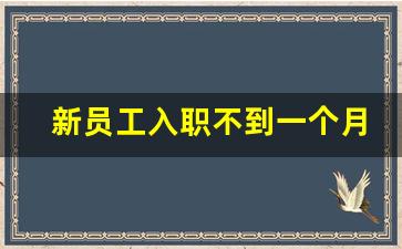新员工入职不到一个月怀孕了