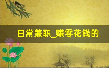 日常兼职_赚零花钱的副业