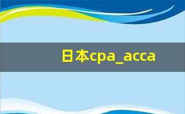 日本cpa_acca官方网站