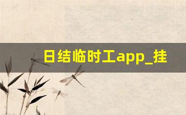 日结临时工app_挂机赚一小时75元
