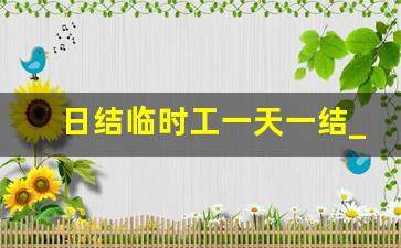 日结临时工一天一结_跟车送货员200一天