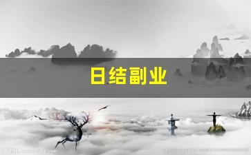 日结副业
