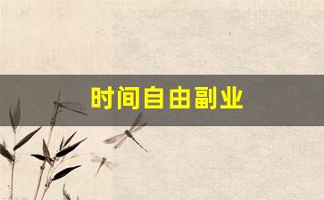 时间自由副业
