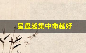 星盘越集中命越好