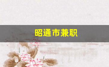 昭通市兼职