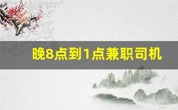 晚8点到1点兼职司机_凌晨蔬菜配送司机七千