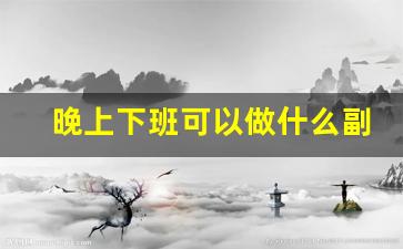 晚上下班可以做什么副业