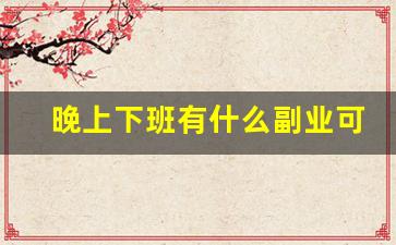 晚上下班有什么副业可以干