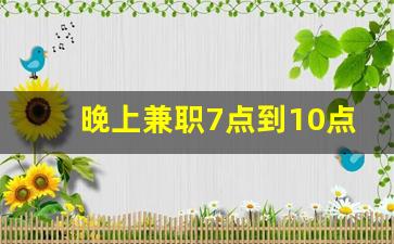晚上兼职7点到10点_一晚赚一千的路子