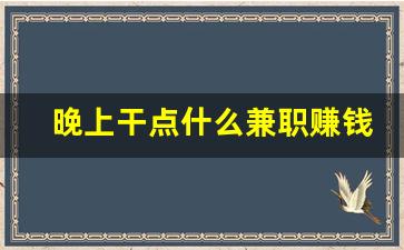 晚上干点什么兼职赚钱_晚上找兼职去哪些地方找