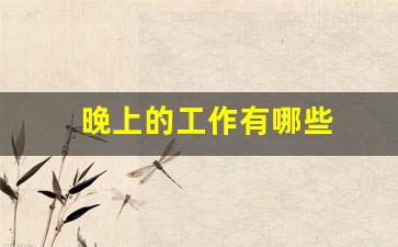 晚上的工作有哪些