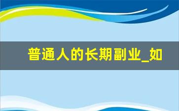普通人的长期副业_如何做副业赚钱