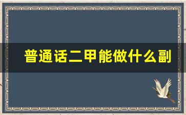 普通话二甲能做什么副业_普通话二甲什么用