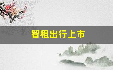 智租出行上市