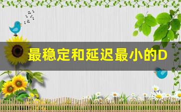 最稳定和延迟最小的DNS