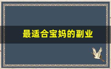 最适合宝妈的副业