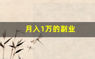 月入1万的副业
