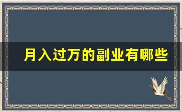月入过万的副业有哪些