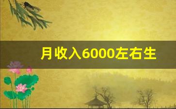 月收入6000左右生育津贴多少_工资5000能领多少生育津贴