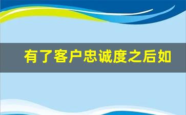 有了客户忠诚度之后如何变现