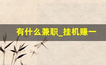 有什么兼职_挂机赚一小时75元