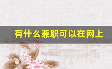 有什么兼职可以在网上做