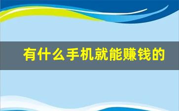 有什么手机就能赚钱的副业吗_手机上有什么副业可以赚钱