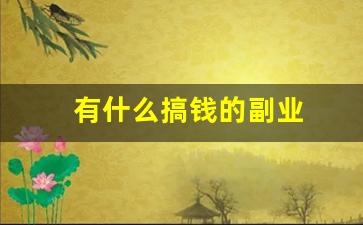 有什么搞钱的副业