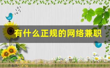 有什么正规的网络兼职平台_网络问卷调查的介绍