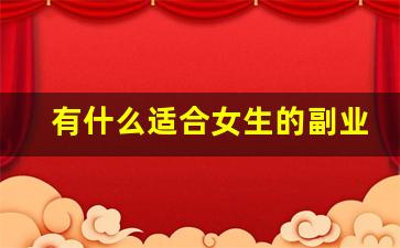 有什么适合女生的副业