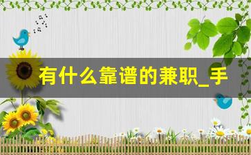有什么靠谱的兼职_手机可以做的正规兼职