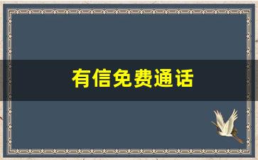 有信免费通话