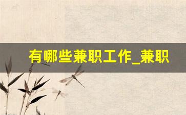 有哪些兼职工作_兼职一般干什么