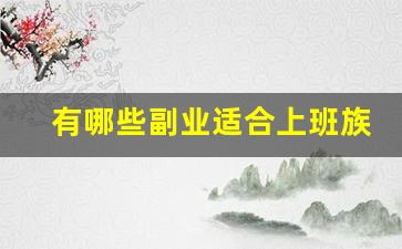 有哪些副业适合上班族_上班族副业推荐