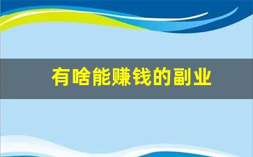 有啥能赚钱的副业