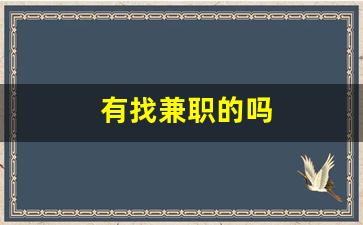 有找兼职的吗