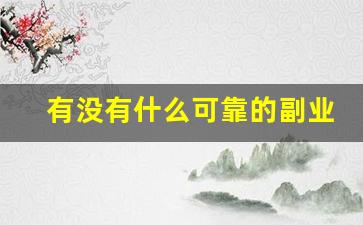有没有什么可靠的副业