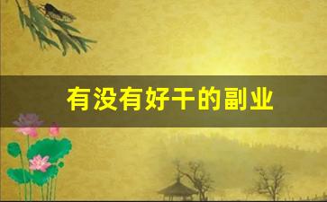 有没有好干的副业