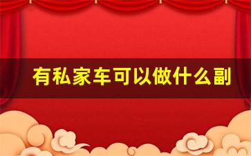 有私家车可以做什么副业
