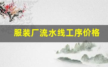 服装厂流水线工序价格_2023年裤子工价表