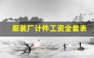 服装厂计件工资全套表格_服装厂流水线工序价格