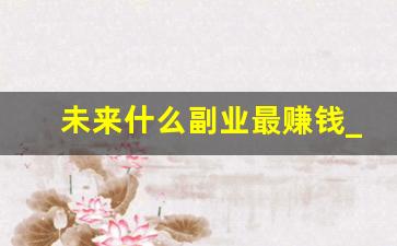 未来什么副业最赚钱_魔兽怀旧最赚钱的副业