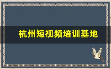 杭州短视频培训基地