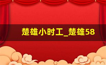 楚雄小时工_楚雄58同城招聘信息