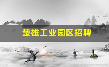 楚雄工业园区招聘