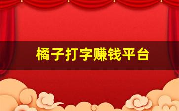 橘子打字赚钱平台