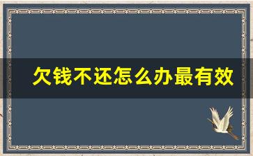 欠钱不还怎么办最有效的方法