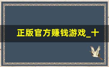 正版官方赚钱游戏_十大良心赚钱游戏