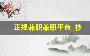 正规兼职兼职平台_抄写小说赚钱平台